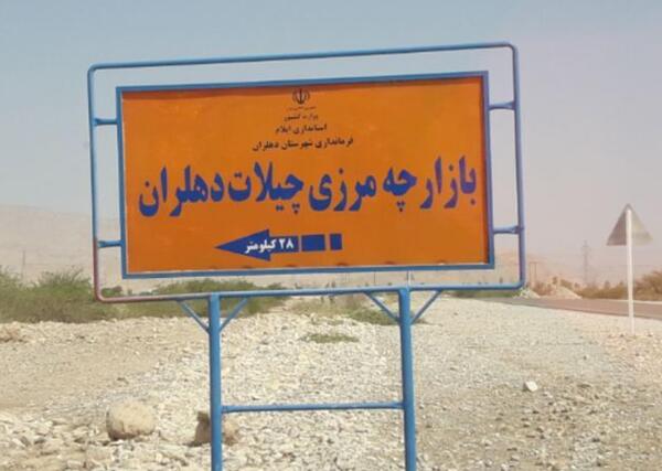 عکس مرز دهلران