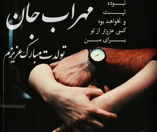 عکس مهراب تولدت مبارک