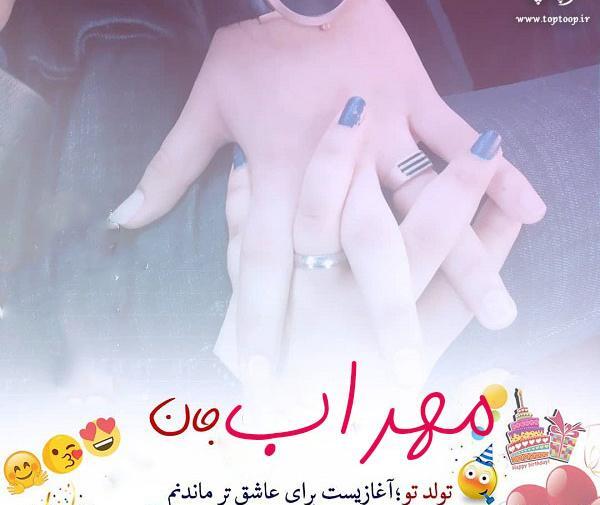 عکس مهراب تولدت مبارک