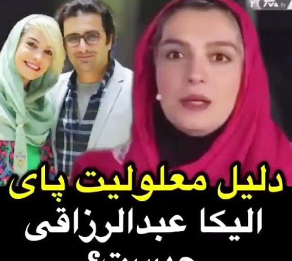 عکس معلولیت الیکا عبدالرزاقی