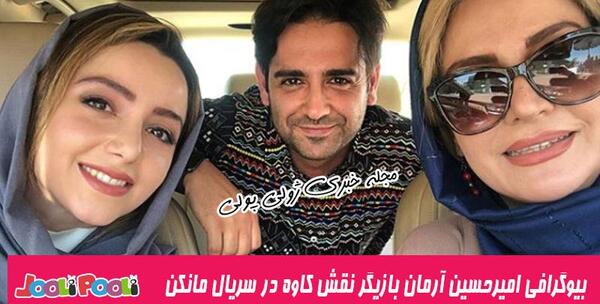 عکس امیر حسین آرمان در سریال کیمیا