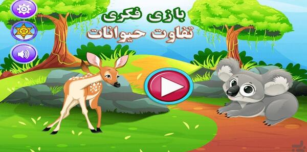 عکس حیوانات جنگل کودکانه