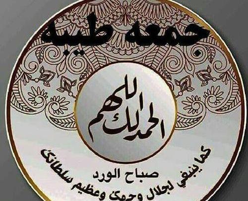 عکس نوشته جمعه طیبه