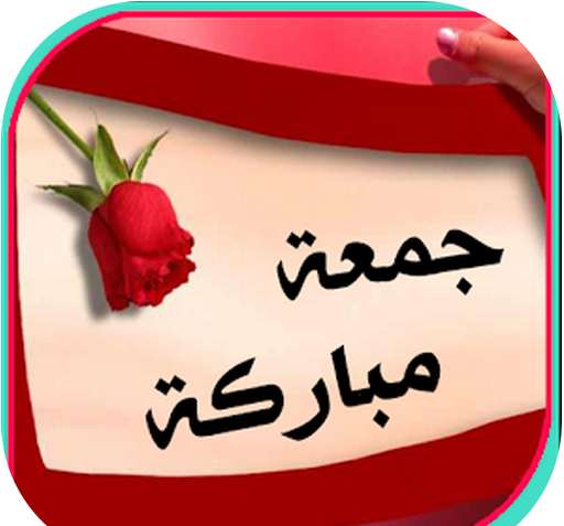 عکس نوشته جمعه طیبه