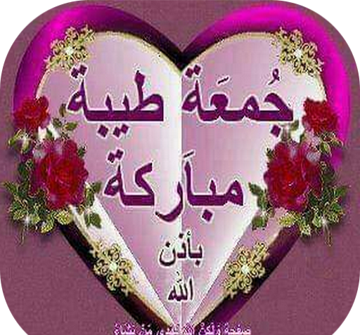 عکس نوشته جمعه طیبه