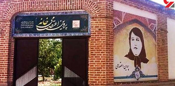 عکس قبر پروین اعتصامی