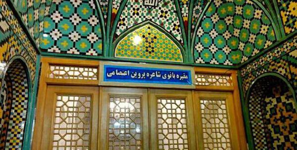 عکس قبر پروین اعتصامی