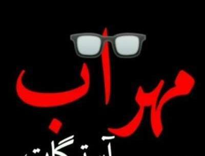 عکس مهراب لاتی