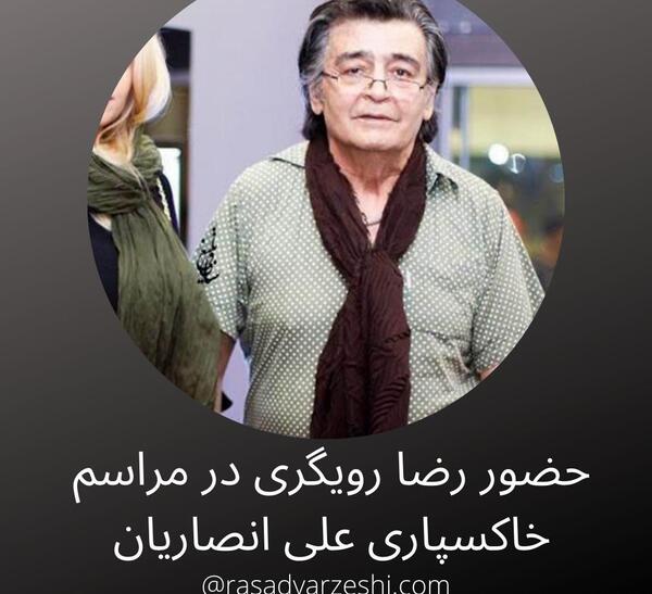 عکس قبر رضا رویگری