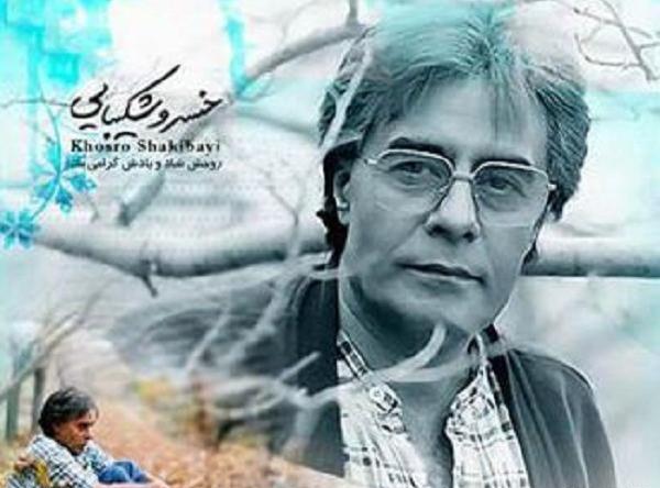 عکس تولد خسرو شکیبایی