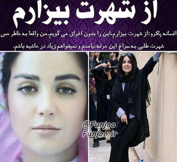 عکس های بدون گریم افسانه پاکرو