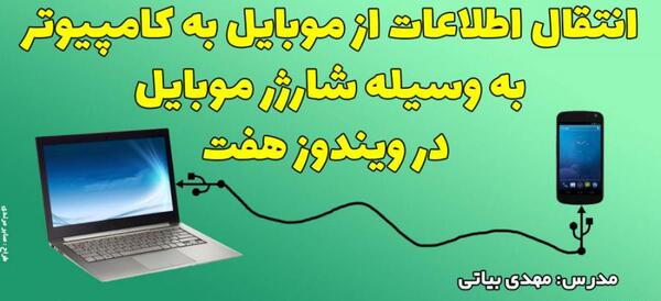 انتقال عکس از لپ تاپ به گوشی
