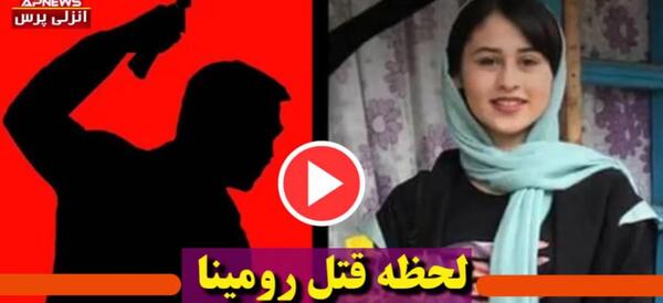 عکس در حال کشتن رومینا اشرفی