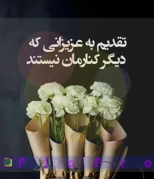 عکس نوشته پنجشنبه یاد درگذشتگان