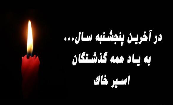 عکس نوشته پنجشنبه یاد درگذشتگان