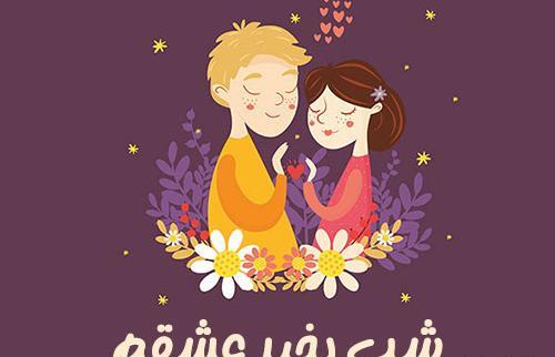 عکس عشقم شب خوش