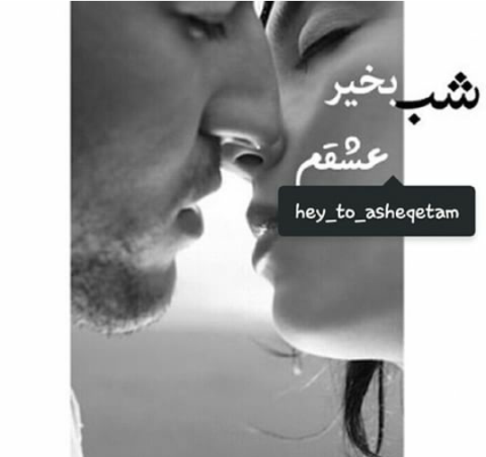 عکس عشقم شب خوش