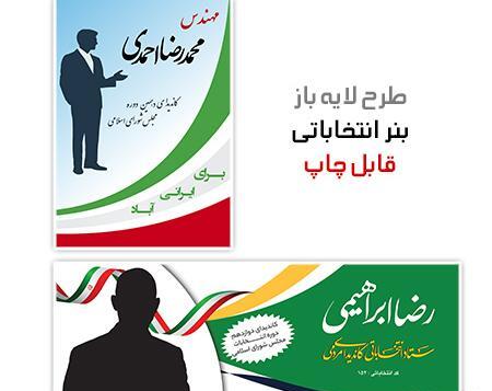 فتوشاپ عکس انتخاباتی