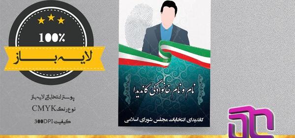 فتوشاپ عکس انتخاباتی