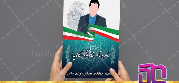 فتوشاپ عکس انتخاباتی