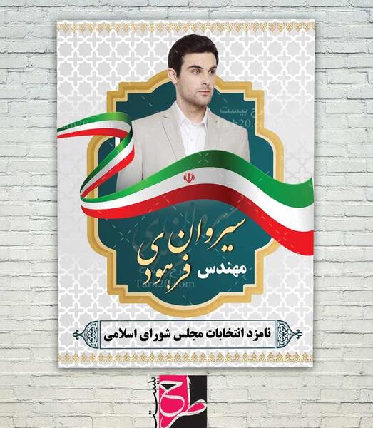 فتوشاپ عکس انتخاباتی