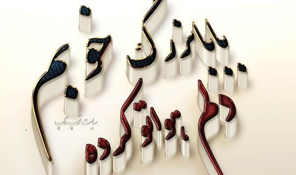 عکس نوشته پنجشنبه پدربزرگ