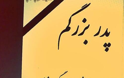 عکس نوشته پنجشنبه پدربزرگ