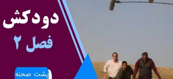 عکس پشت صحنه ی سریال دودکش ۲
