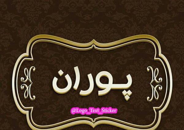 عکس پروفایل به نام پوران