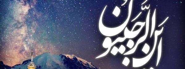 عکس شب اول رجب