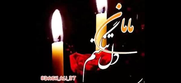 عکس نوشته پنجشنبه و دلتنگی مادر