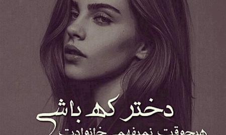 عکس نوشته غمگین دختر یعنی
