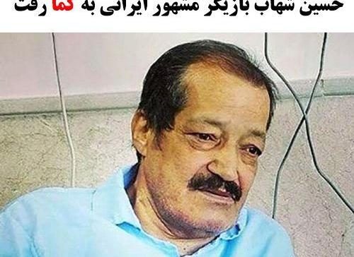 عکس حسین شهاب بازیگر