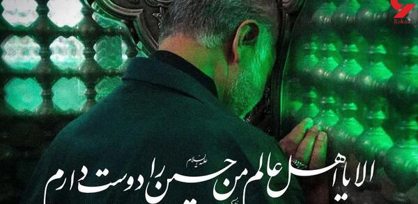 عکس شهید سلیمانی با امام حسین