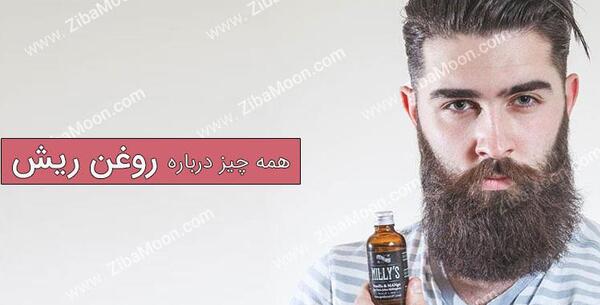 عکس روغن ریش