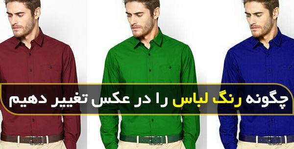 عکس لباس فتوشاپ