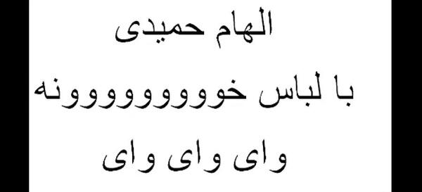 لباس راحتی عکس الهام حمیدی با لباس تو خونه