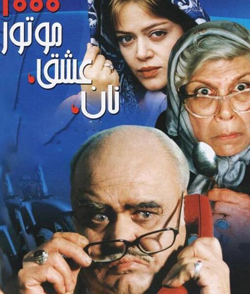 عکس بهاره رهنما در فیلم نان عشق موتور هزار