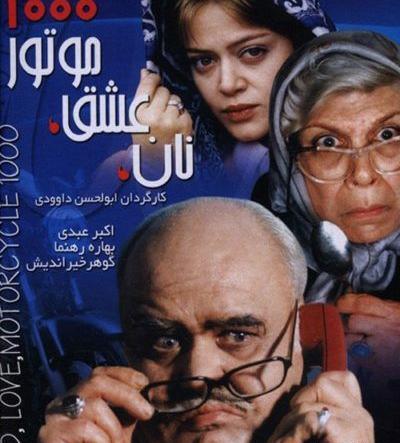 عکس بهاره رهنما در فیلم نان عشق موتور هزار