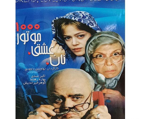 عکس بهاره رهنما در فیلم نان عشق موتور هزار