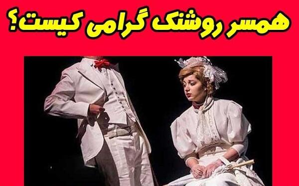 عکس بازیگر روشنک گرامی و همسرش