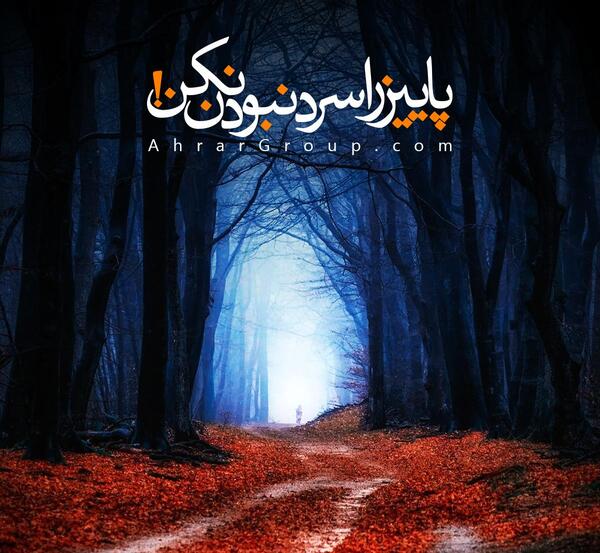 عکس پاییز سرد
