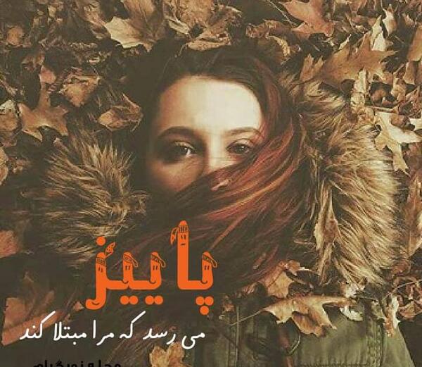 عکس نوشته پاییز بهاریست که عاشق شده است