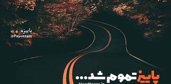 عکس نوشته پاییز بهاریست که عاشق شده است