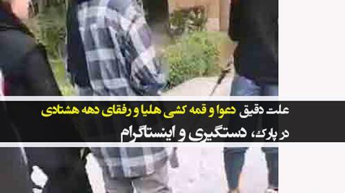 عکس های خنده دار هلیا قمه کش