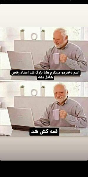عکس های خنده دار هلیا قمه کش