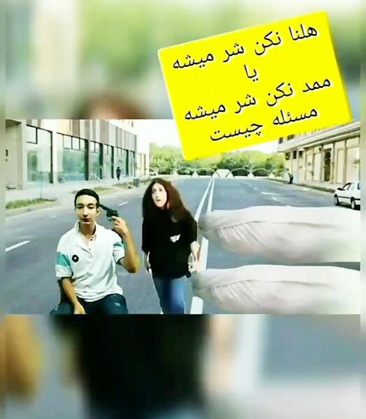 عکس های خنده دار هلیا قمه کش
