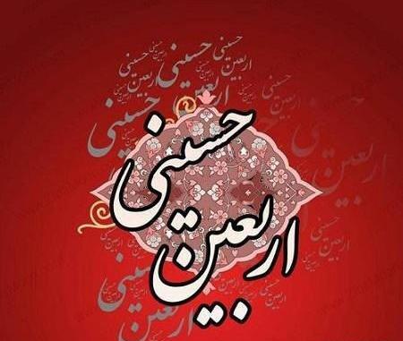 عکس اربعین برای