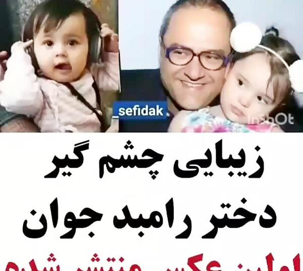 عکس دختر رامبد جوان جدید
