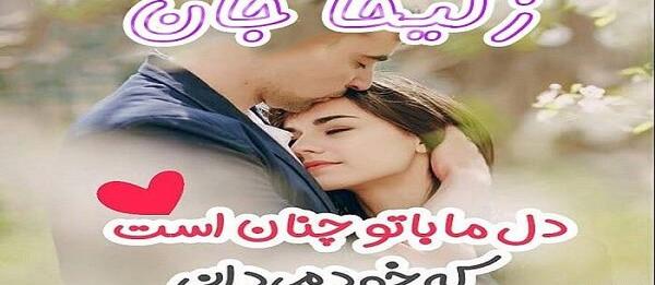 عکس عاشقانه زلیخا